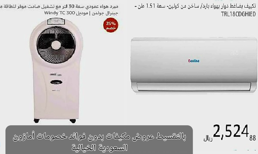 عروض المكيفات أمازون السعودية