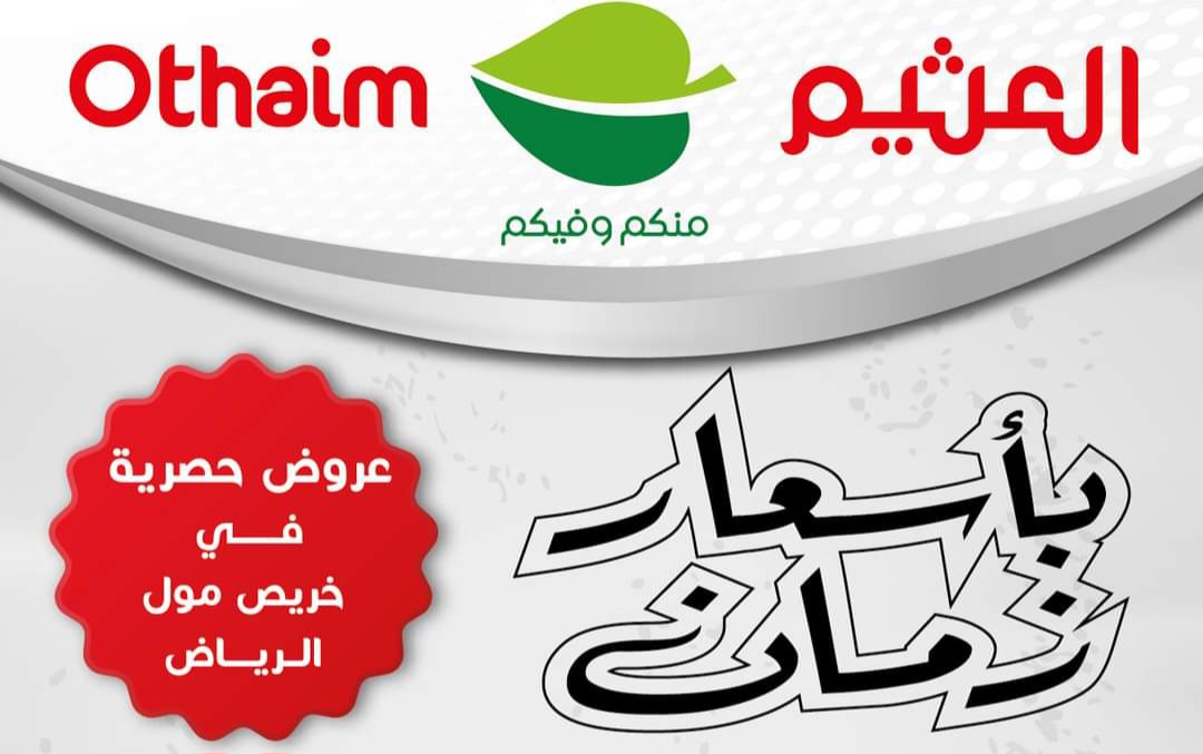 تخفيضات العثيم بالسعودية