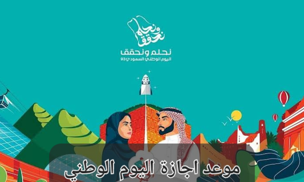 اجازة العيد الوطني 1445