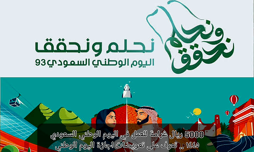 غرامة العمل في اليوم الوطني السعودي