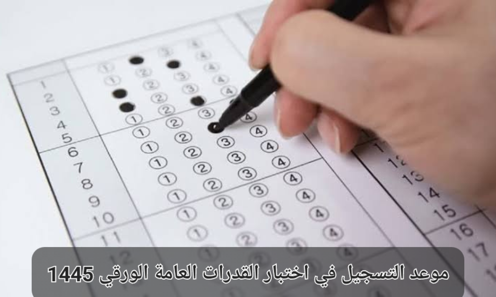 موعد التسجيل في اختبار ‎القدرات العامة الورقي
