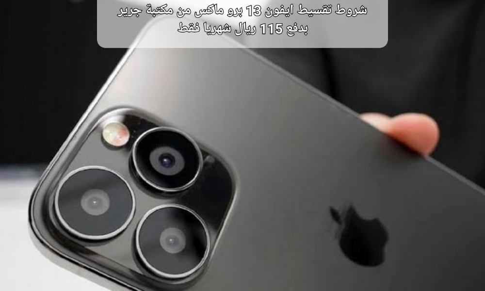 ايفون 13 برو ماكس بالتقسيط