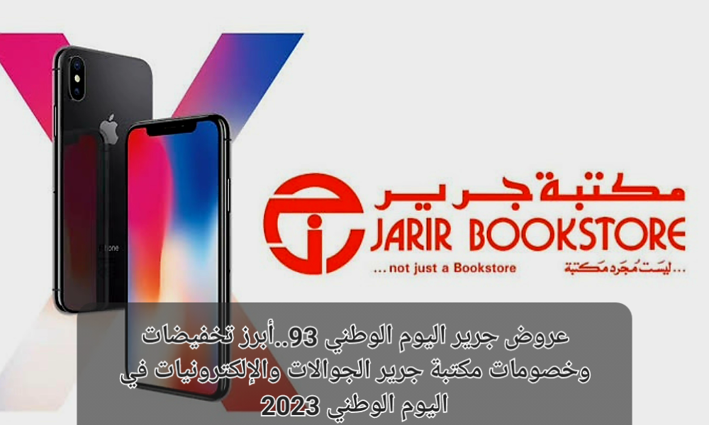 عروض جرير اليوم الوطني 93