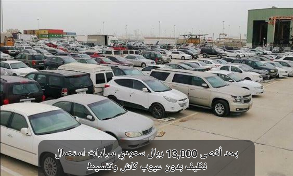 سيارات مستعملة رخيصة