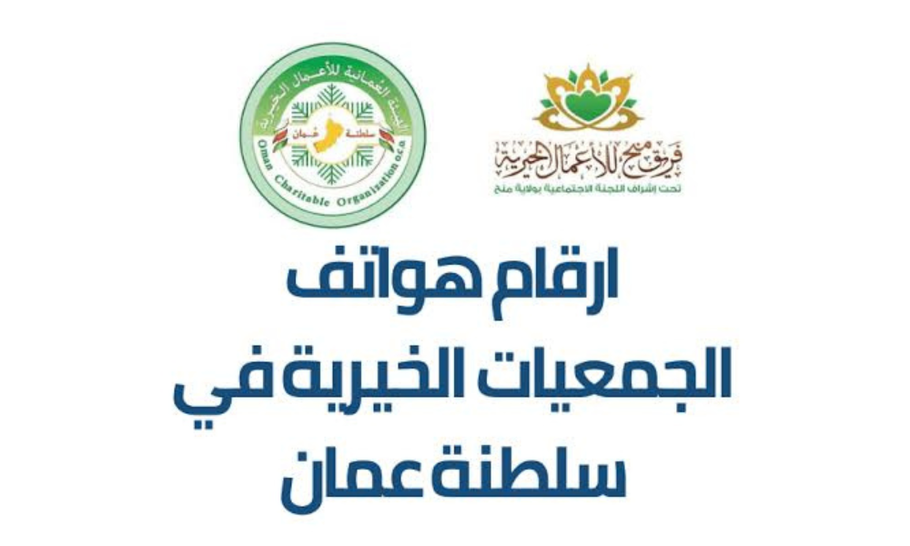 ارقام هواتف الجمعيات الخيرية في سلطنة عمان