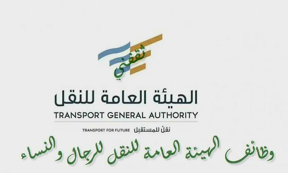 وظائف الهيئة العامة للنقل