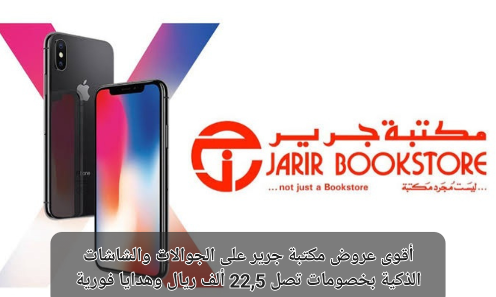 عروض جرير على الجوالات