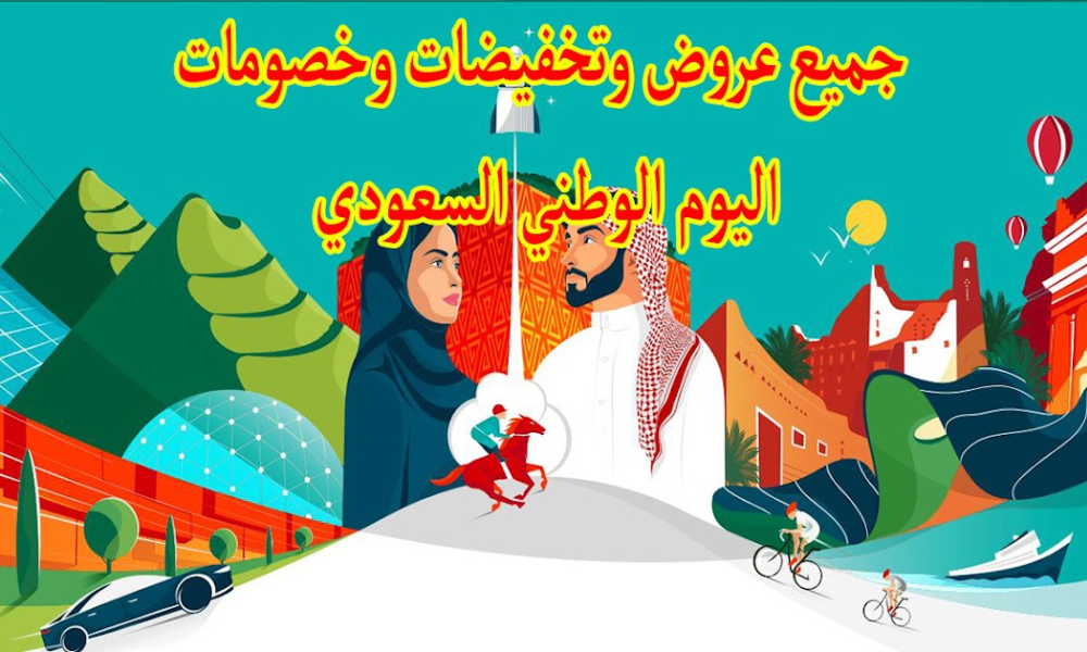 عروض اليوم الوطني السعودي 93