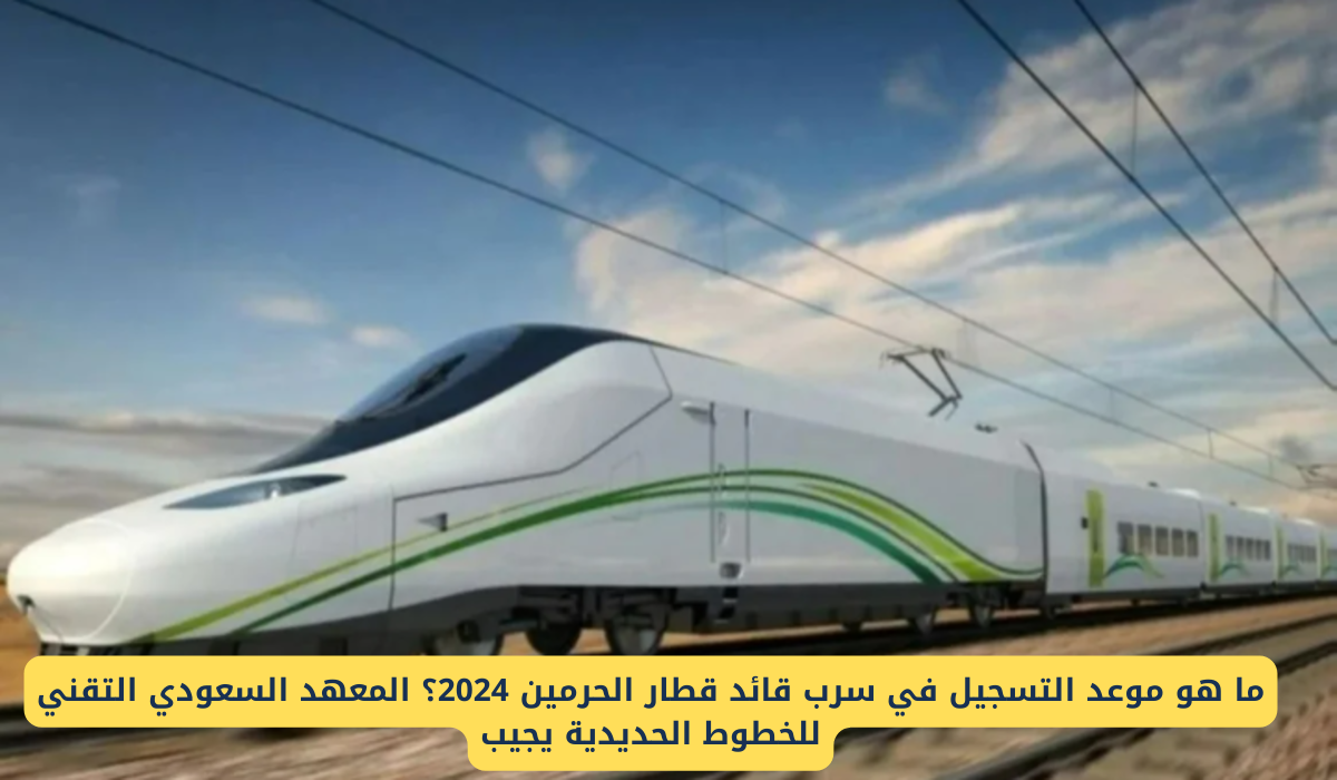 المعهد السعودي التقني للخطوط الحديدية