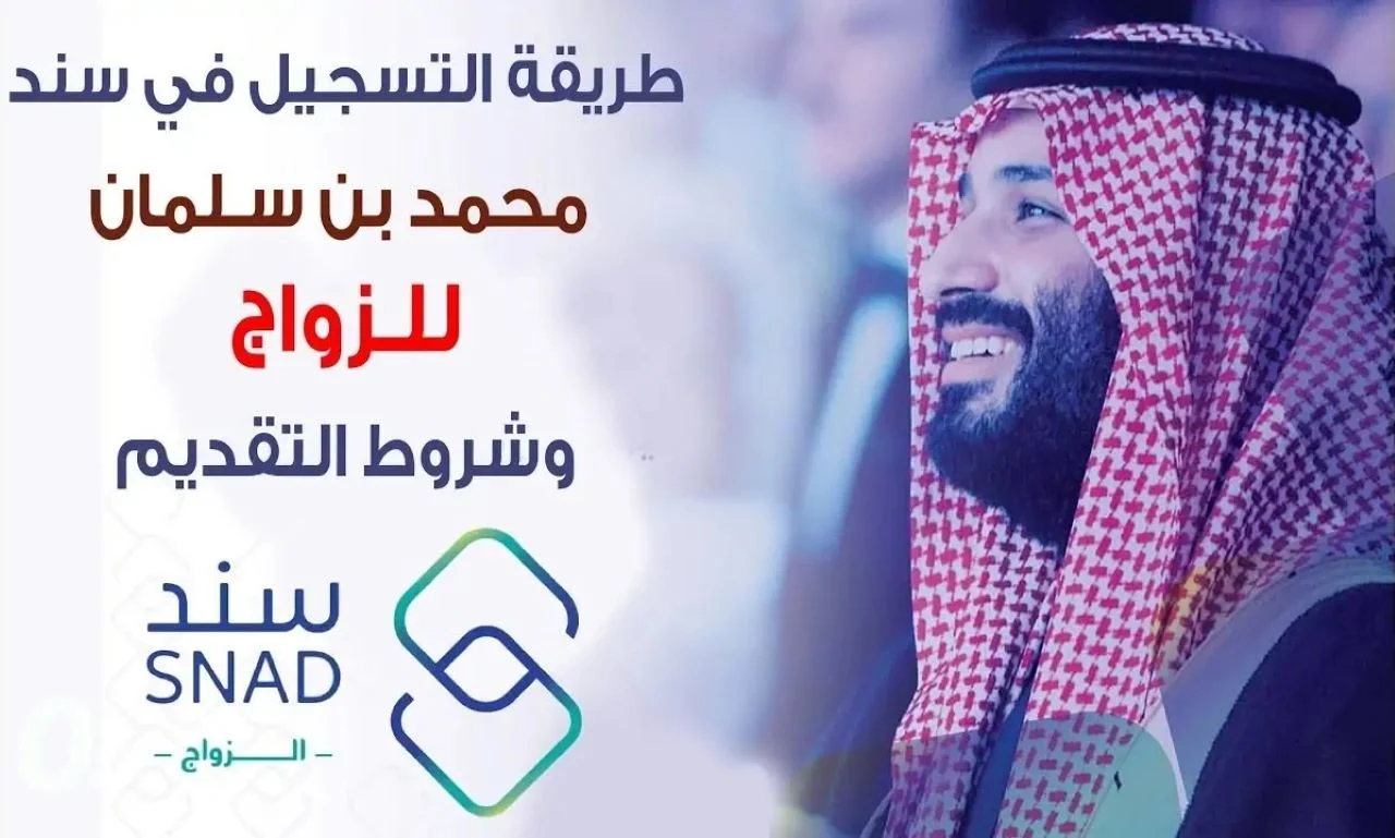 التسجيل في سند محمد بن سلمان للزواج