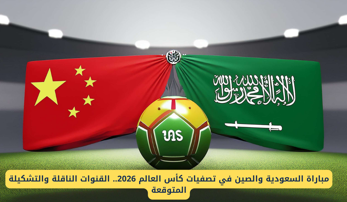 مباراة السعودية والصين