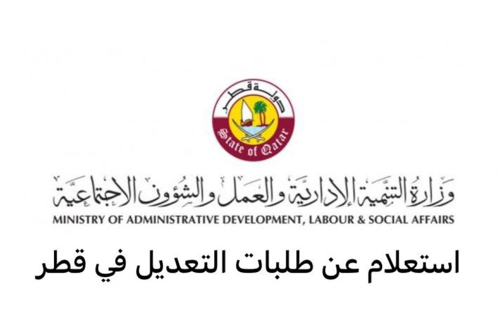 استعلام عن طلبات التعديل