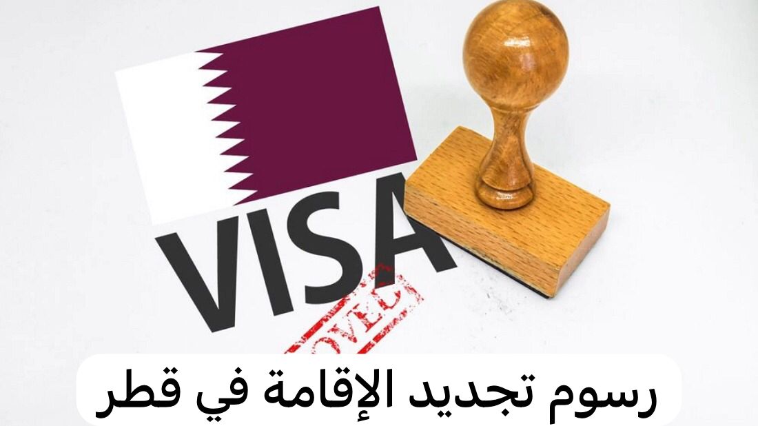 رسوم تجديد الإقامة