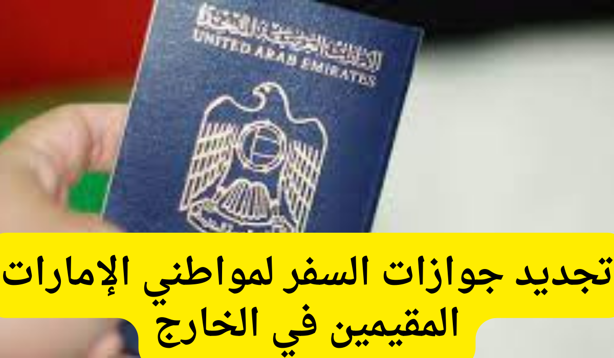تجديد جوازات السفر 