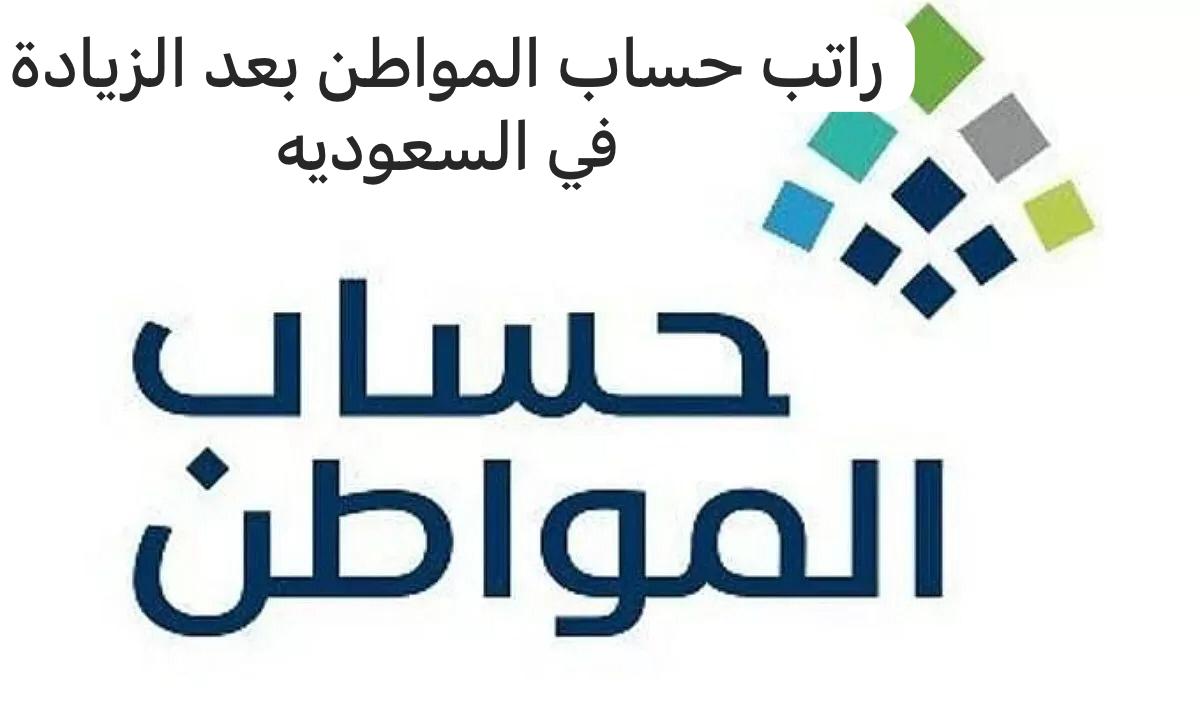 راتب حساب المواطن بعد الزيادة