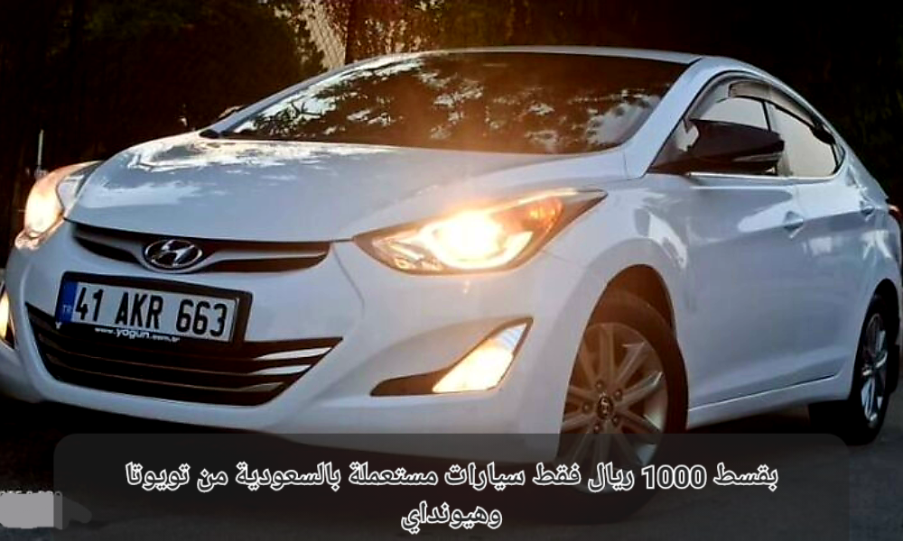 سيارات مستعملة بالسعودية 