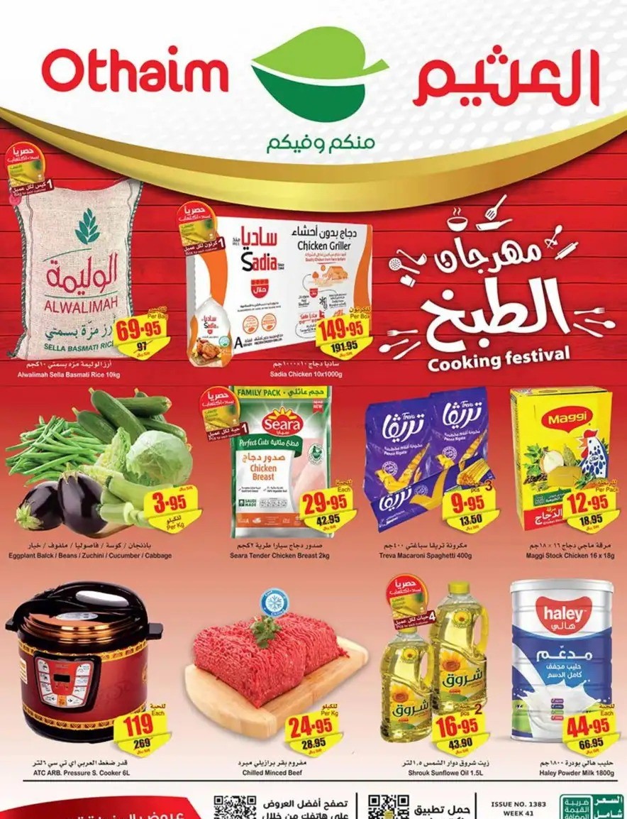 عروض العثيم الأخيرة