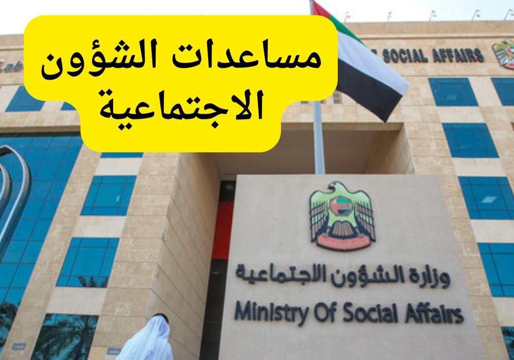 مساعدات الشؤون الاجتماعية