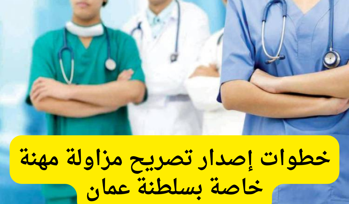 تصريح مزاولة مهنة