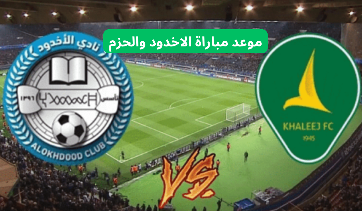 مباراة الحزم والاخدود