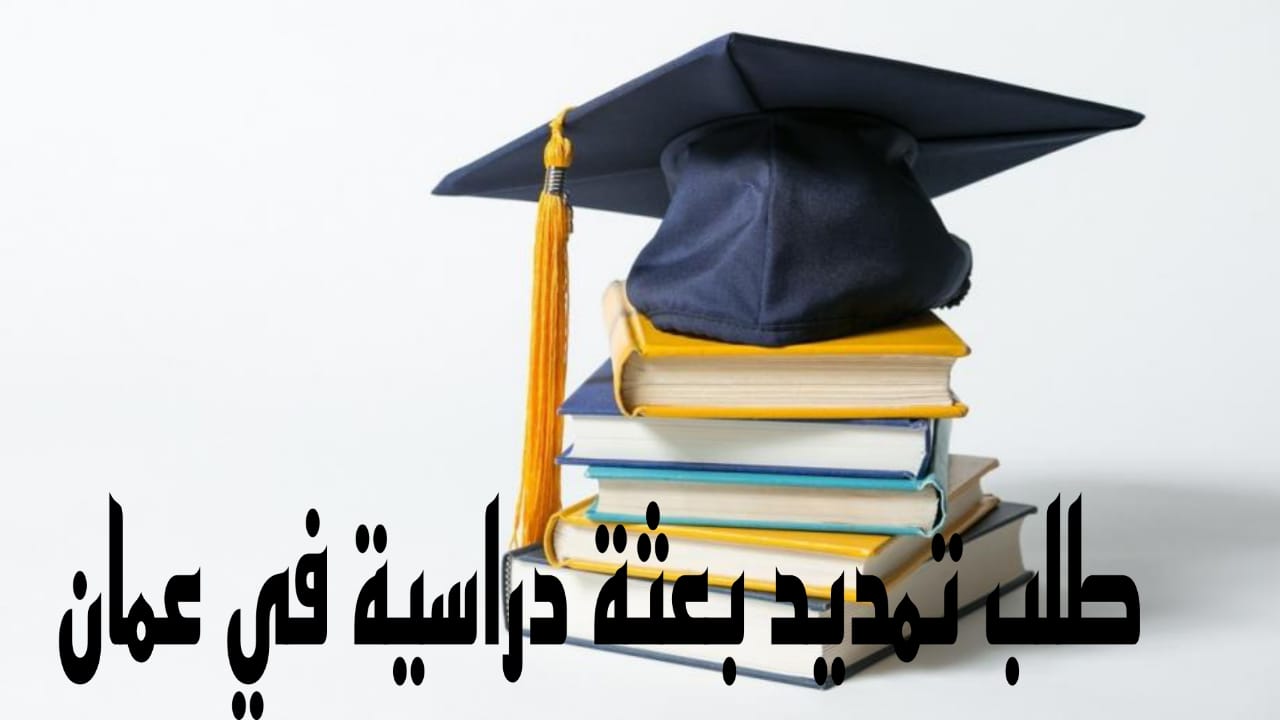 طلب تمديد بعثة دراسية