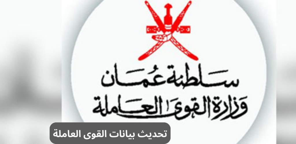 وزارة القوى العاملة تحديث البيانات