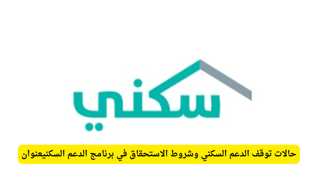 توقف الدعم السكني