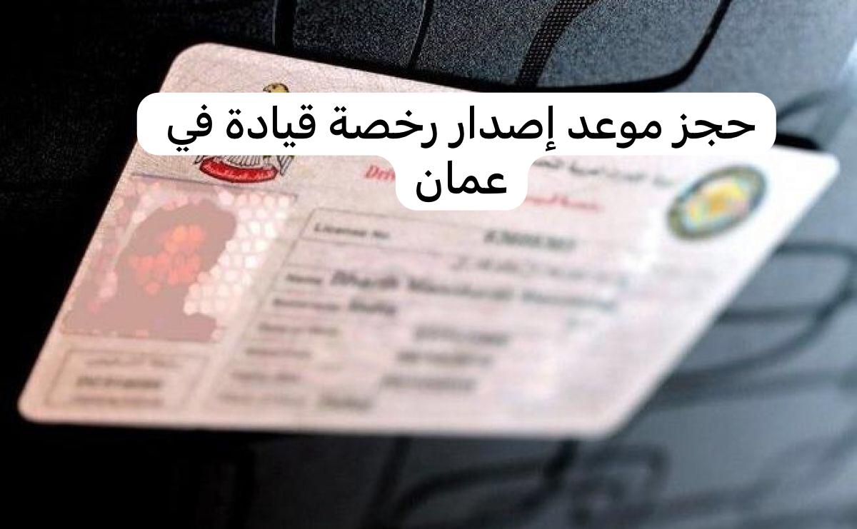 شروط استخراج رخصة قيادة