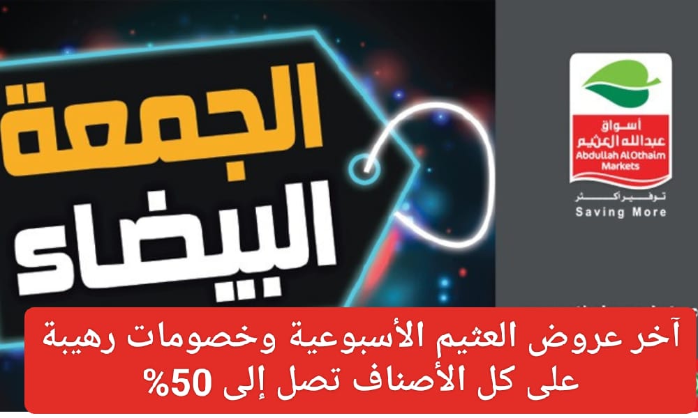 مجلة العرض الأسبوعي الجديد من العثيم