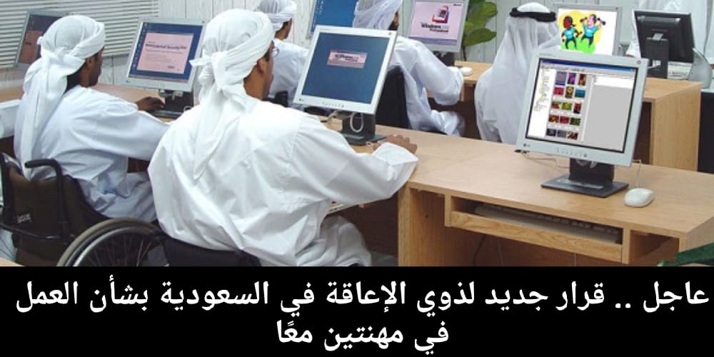قرار عمل ذوي الإعاقة بمهنتين معًا