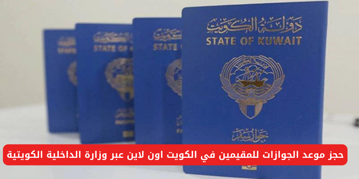 حجز موعد الجوازات للمقيمين