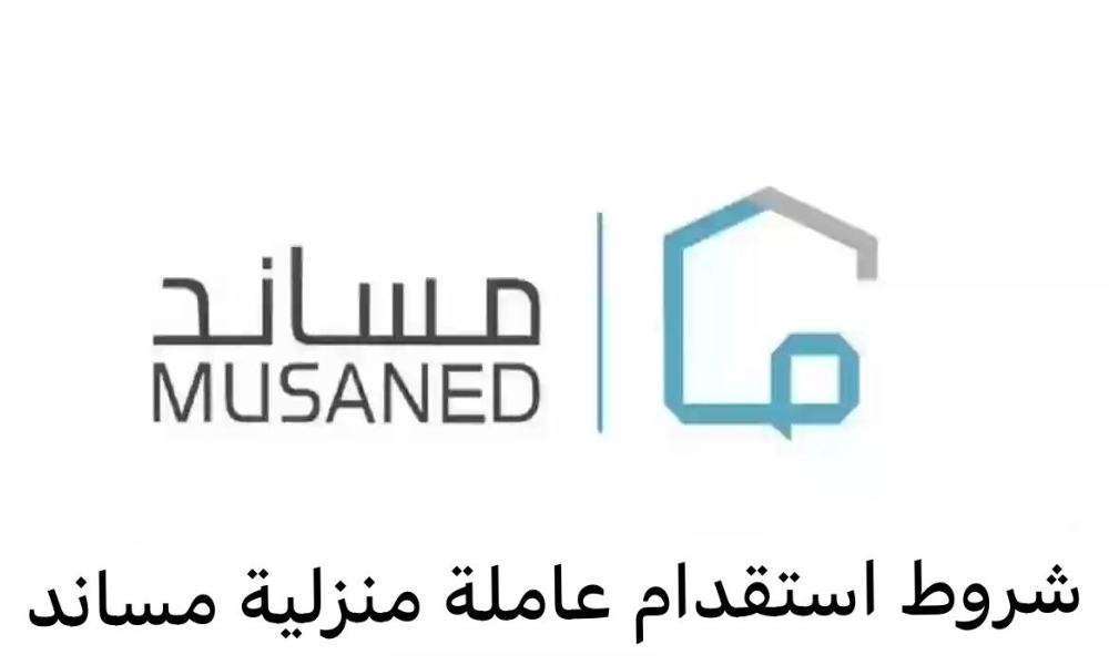 شروط استقدام عاملة منزلية مساند