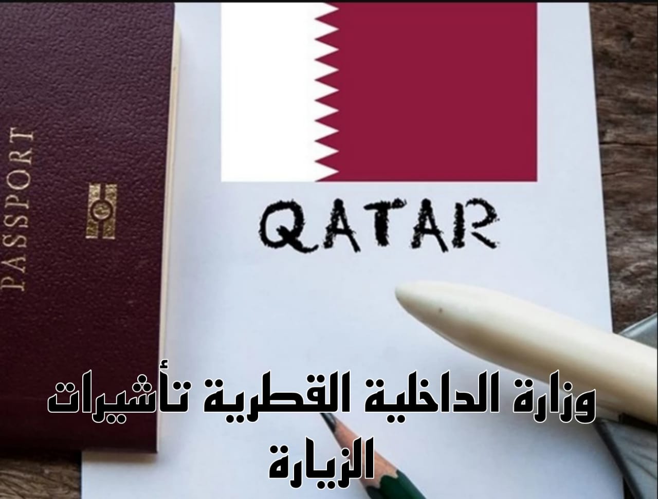 وزارة الداخلية القطرية تأشيرات الزيارة