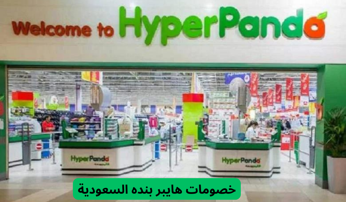 خصومات هايبر بنده السعودية