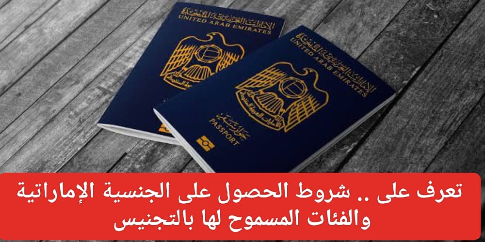  شروط الحصول على الجنسية الإماراتية