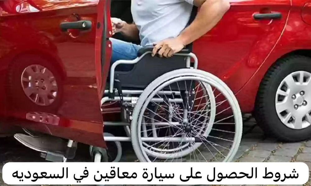 شروط الحصول على سيارة معاقين