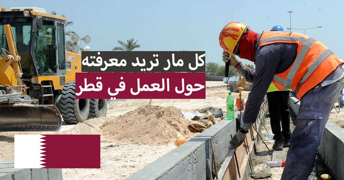 تاشيرات عمل لقطر 