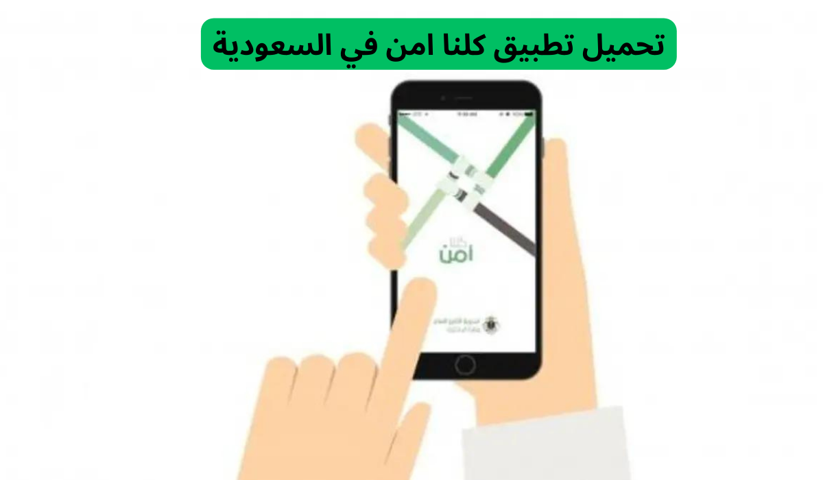 تحميل تطبيق كلنا امن