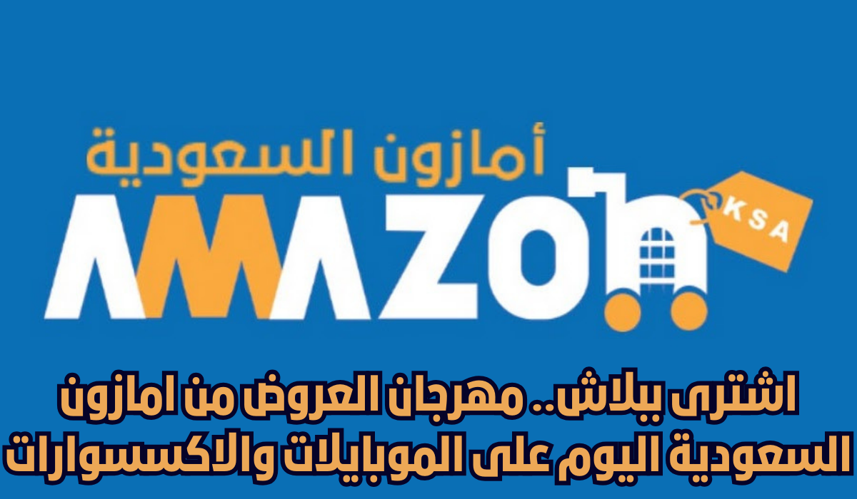 عروض امازون السعودية