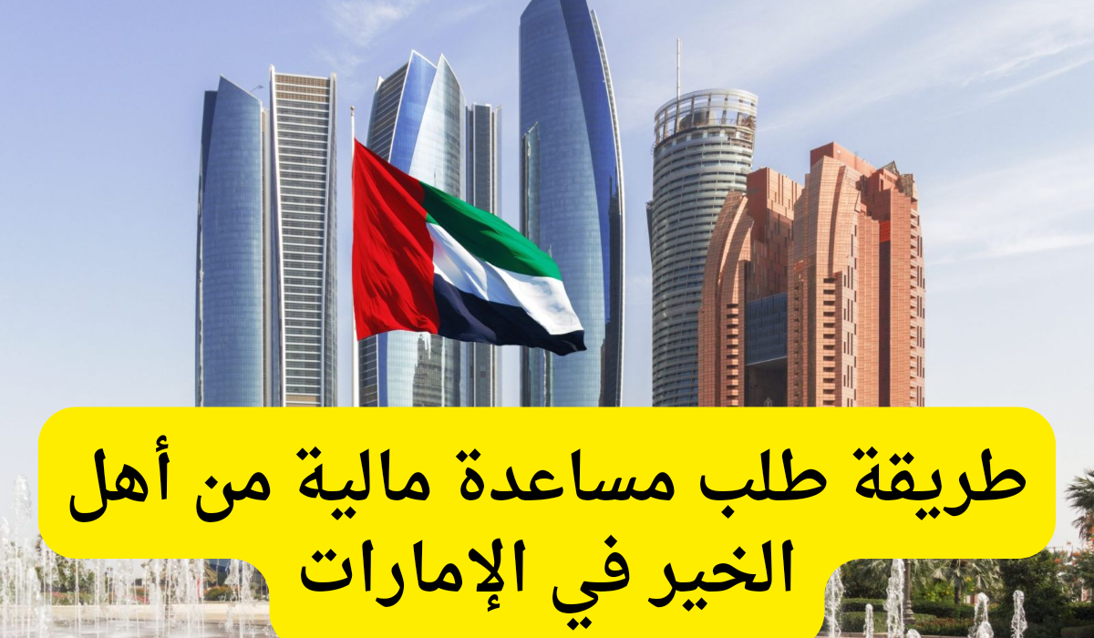 طلب مساعدة مالية من أهل الخير 