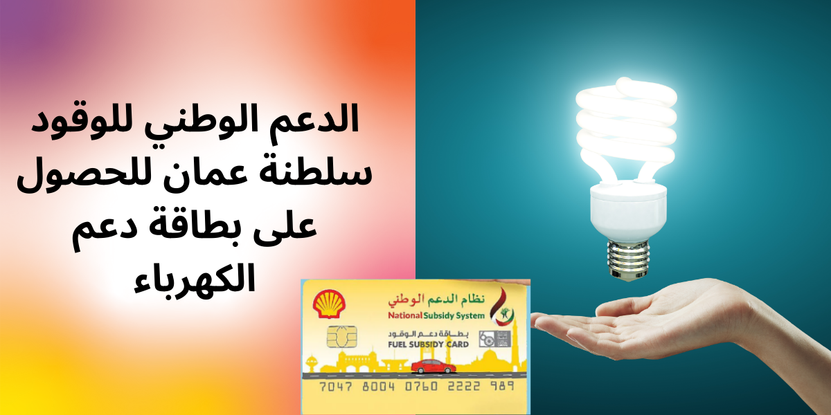 الدعم الوطني للوقود