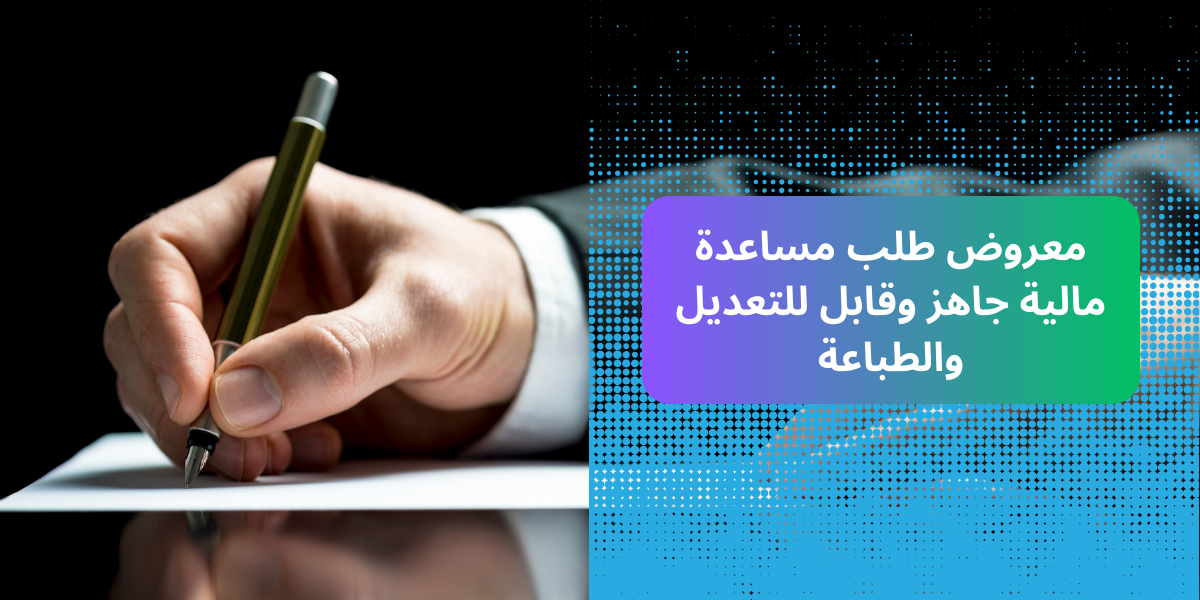 معروض طلب مساعدة