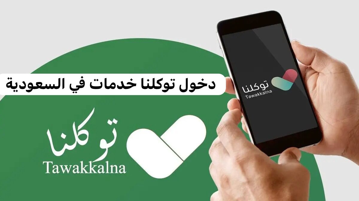 دخول توكلنا خدمات