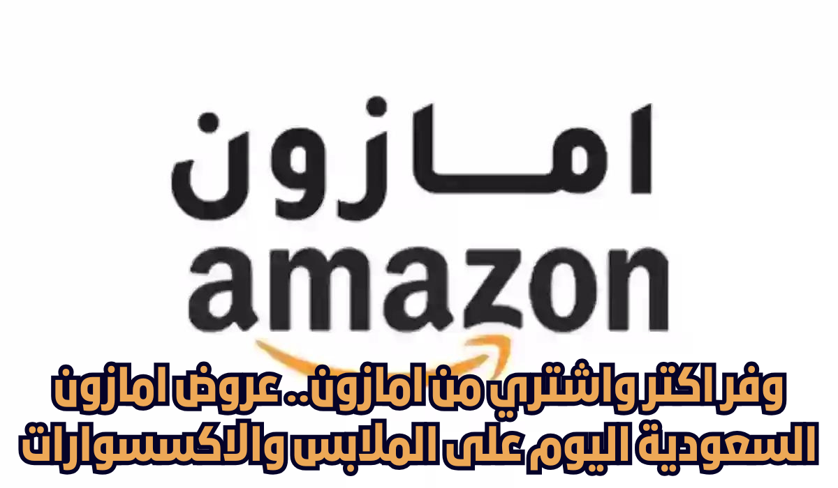 عروض امازون الجديدة