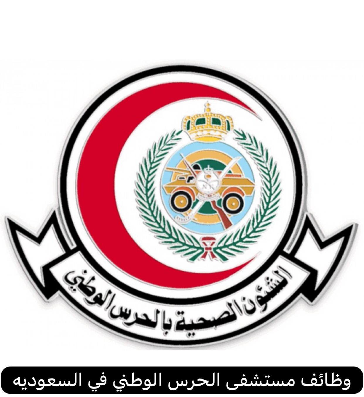 وظائف مستشفى الحرس الوطني