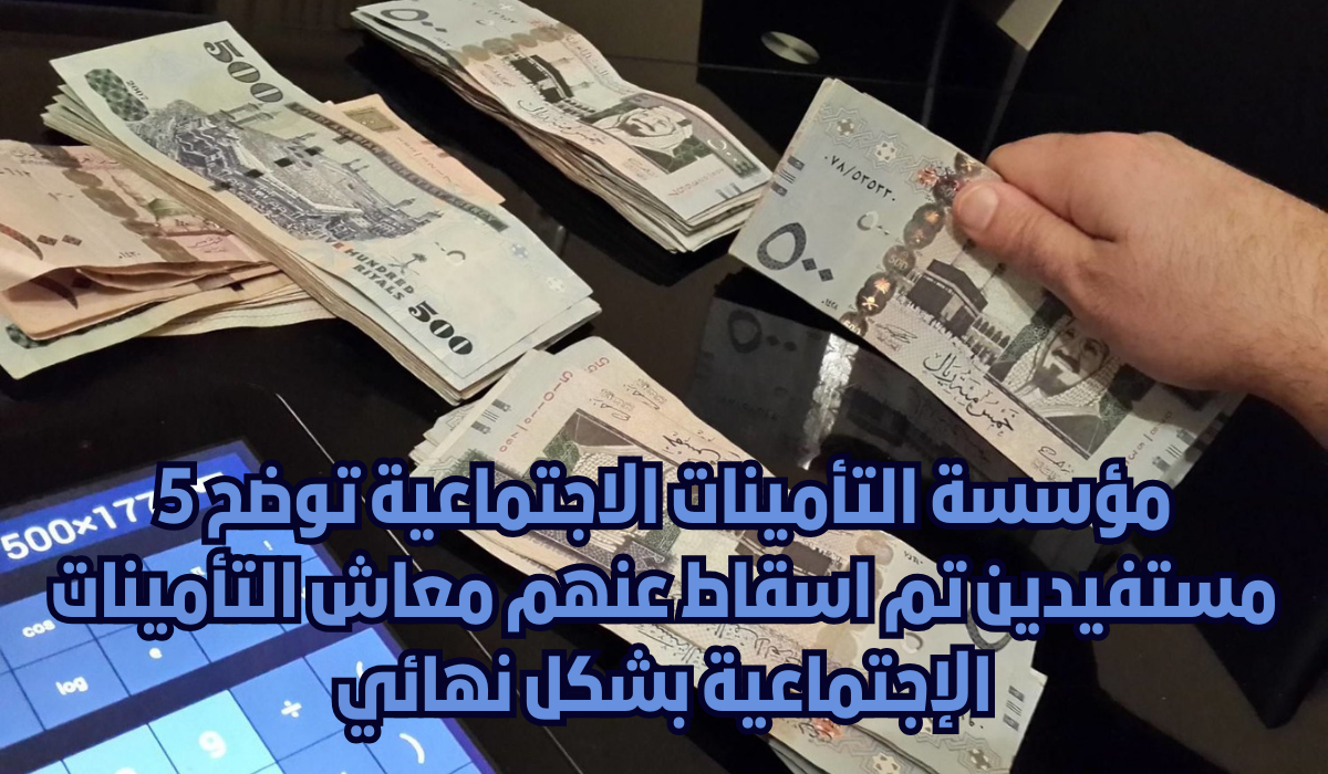 حالات ايقاف معاش التأمين الاجتماعي