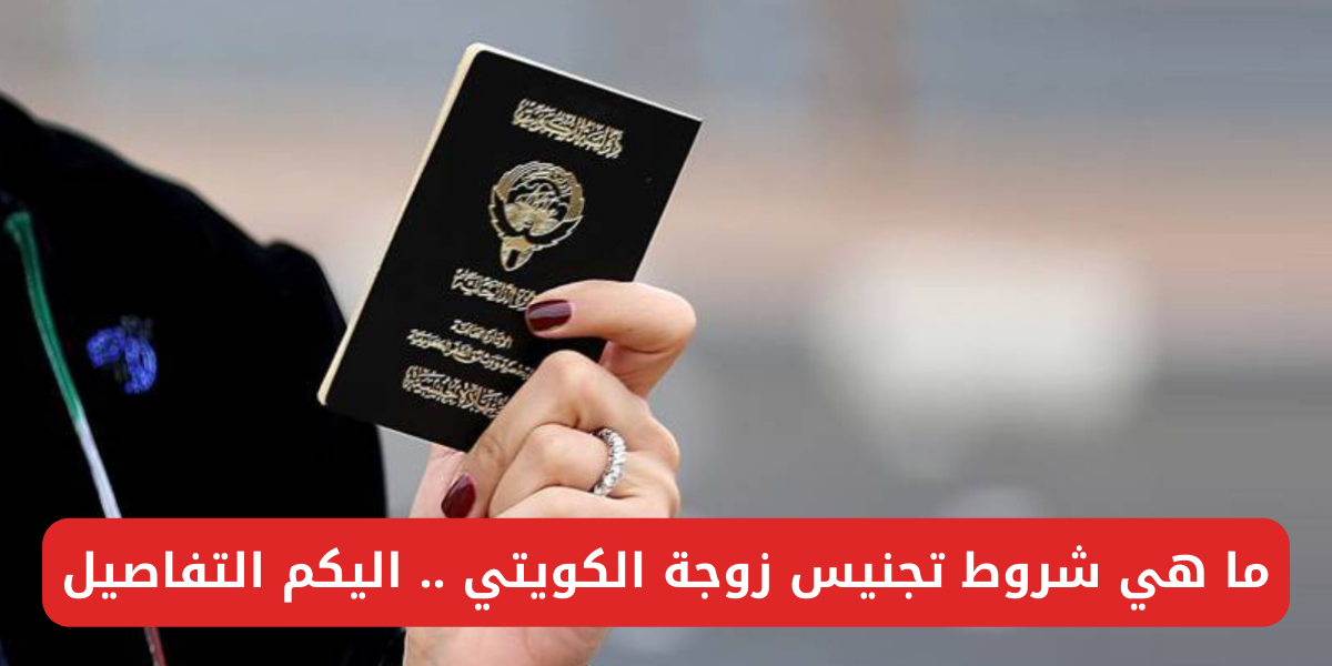 تجنيس زوجة الكويتي