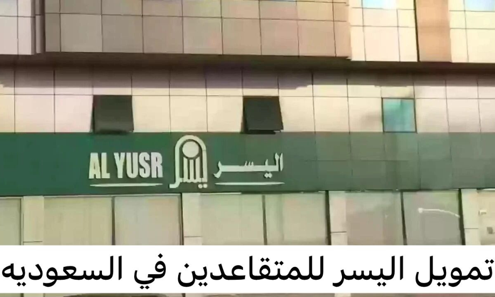 تمويل اليسر للمتقاعدين