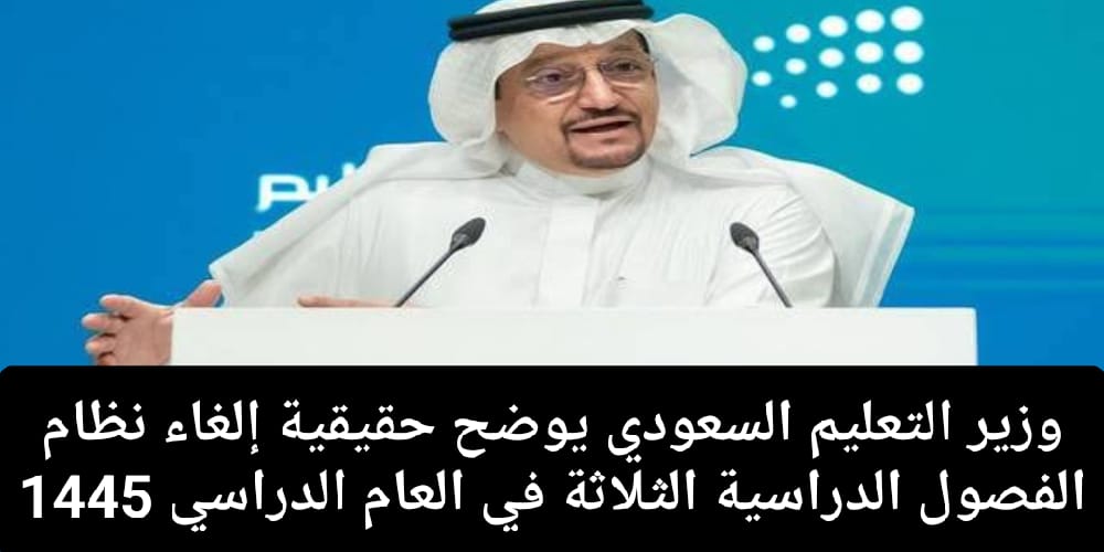 حقيقة إلغاء نظام الفصول الدراسية الثلاثة