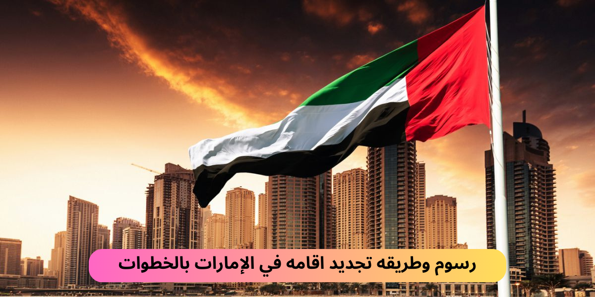 طريقه تجديد اقامه